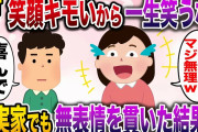 【修羅場】嫁「お前の笑顔キモいから一生笑うな」俺「オッケー！」→嫁実家でお望み通り無表情を貫いた結果www【伝説のスレ】
