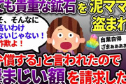 泥ママがとても貴重な鉱石を勝手に盗んで紛失→泥ママ「弁償すれば良いんでしょ？」→とんでもない額を請求したww【スカッと2chスレ】