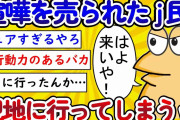 【2ch面白いスレ】【悲報】ピュアなんJ民、喧嘩を売られて現地に行ってしまうｗｗｗｗｗｗｗ【ゆっくり解説】
