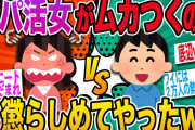 【2ch面白いスレ】P活で女釣って女懲らしめてみたwww【スカっと】