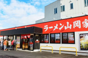 【超速報】山岡家、朝ラーメン(470円)はじまる