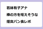 若林有子アナ｜思わず棒の方を咥え込みそうな煙突パン食レポ