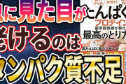 マッチョ「日本人はタンパク質取らなすぎ！プロテイン必須！」