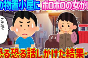 【2ch馴れ初め】庭の物置小屋を開けるとボロボロの女の子が居た…恐る恐る話しかけた結果…【ゆっくり】