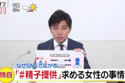 【TV】まんこ「精子提供してください！ 旦那と似た方を探しています！」
