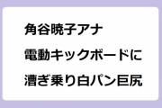 角谷暁子アナ｜電動キックボードに漕ぎ乗りする白パン巨尻