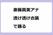 斎藤真美アナ　透け透け衣装で踊る！ロングスカートの腰回りがセクシー