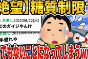 【2ch健康スレ】【絶望】糖質制限ダイエット中ワイ、とんでもないことになってしまうwww