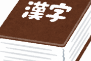 【画像】木村拓哉さん、このレベルの漢字が読めない・・・