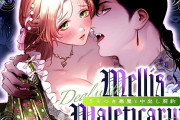 エロ漫画『Mellis Maleficarum~うそつき悪魔と中出し契約~』をrawやhitomiを使わずに無料で読む方法│MEZ