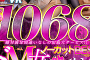 【VR】1068分 男を喜ばせる至高の逸材！ドM女を激イカセ！ノーカットBEST