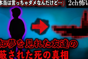 【2ch怖いスレ】予知夢を見れた友達の隠蔽された死の真相【ゆっくり解説】