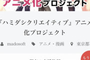 【朗報】ヱロゲ会社「クラファン1000万でアニメ化します！」←なんと8000万以上集まってしまうｗｗｗｗ