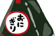 【悲報】大手コンビニ開発者「残業までしておにぎりを小さくしてるのに消費者は喜ばずSNSで叩かれる」