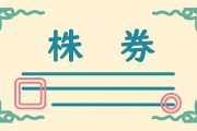【衝撃】会社の株を『50％以上保有した』状態で就職しようとした結果ｗｗｗｗｗｗｗｗｗ