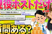 【2ch面白いスレ】現役のホストだけど何か質問ある？【ゆっくり解説】
