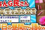 【2ch面白いスレ】『6年生を送る会』ダルすぎるｗｗｗｗｗ