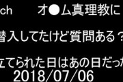 【2ch】オ●ウ真理教に詳しいけど質問ある？【ゆっくり】