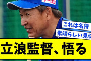【素晴らしい決断】立浪監督、悟る。【なんJ なんG反応】【2ch 5ch】