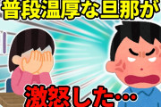 【2ch】検査の結果を旦那に伝えたら、いつもニコニコしている旦那がブチ切れた…他１本【ゆっくり】