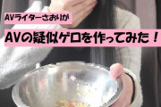 【さおりがAVの疑似○○を作ってみた】リアルな疑似ゲロを作って実食にも挑戦！
