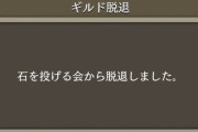 ギルメン「◯◯でさぁｗ」「ｗｗｗ」僕「(よし！人いるな！)そろそろ引退しようかな…」ギルメン「」