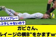 【2ch】バルセロナのガビさん、”ルイージの横B”をかますｗｗ【サッカースレ】