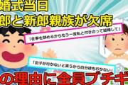 【2chスカッと】いつまでも新郎が式場に来ない → 後日、理由を知って新郎のクズさに衝撃。【ゆっくり解説】