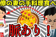 【2ch勘助】旦那の同僚に手料理を振るまったら惚れられた