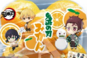 【画像】ローソンから「鬼滅の刃みかん」発売