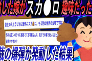 【2ch浮気・復讐スレ】嫁がおっさんとスカ●ロプレイをしていた。仕掛けた制裁の爆弾が発動した結果www