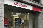 【ボランティア終了】ドコモが一部サポート有償化へ・・・