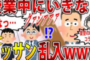 【2ch復讐スレ】おっさん「ここか～おーお前が担任か」担任「！？」→ 授業中にいじめられっこのお父さん登場ｗｗｗ【ゆっくり解説】