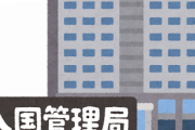 【悲報】女さん、入管収容中に「ほんとうに いま たべたいです」とメモを残し死亡……