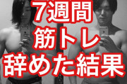 筋トレやめたらめっちゃ楽になってワロタwｗｗｗｗｗｗ