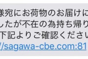 【悲報】ワイ将うっかり佐川公式を名乗るトロイの木馬をインストールしてしまう