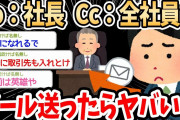 【2ch面白いスレ】To：社長 Cc：全社員でメール送るのってヤバいと思う？？ｗｗｗ→職場にテレワークを導入したいイッチがよからぬことを考えてしまうｗｗｗ