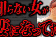 【伝説】2ch史に残る闇深すぎるミステリーホラースレ「知らない女が妻になってた」