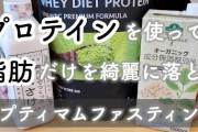 食事制限はもう時代遅れ！成功率98%「プロテイン＋甘酒＋豆乳」
