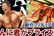 【朗報】高精度3Dスキャンで作られたなかやまきんに君のフィギュアがめちゃくちゃすごいｗｗｗｗｗｗｗｗｗｗｗ