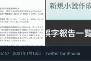 【画像】底辺なろう作家さん、知らない素人に1000件誤字報告されてしまうwwwwwwwwww