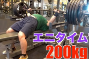 ジムのベンチプレスを２００ｋｇぐらいにするの楽しすぎwvwvwvwvw