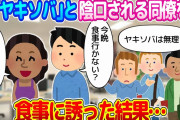 【2ch馴れ初め】尊敬できる同僚なのに、陰で「ヤキソバ」と揶揄されている女性…「俺は認めてる」と伝えたくて食事に誘った結果…【ゆっくり】