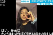美少女ウイグル人「これは美容動画です・・・助けてください」