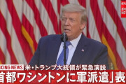 アメリカ トランプ大統領、首都ワシントンに軍兵士数千人を送り込むと表明「暴力は終わらせる」
