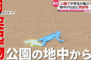 中学生が１５針縫う大ケガ…公園の地中から突起物　東京・足立（2021年6月10日放送「news every.」より）