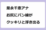 是永千恵アナ　お尻にパン線がクッキリと浮き出る！利尻でお尻を突き出してウニ漁体験リポート