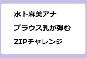 水卜麻美アナ　ブラウス乳が弾むZIPチャレンジ