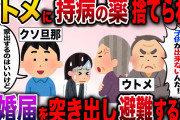 【修羅場】持病の薬をウトメに捨てられた→離婚届を置いて姉の家に避難するも…【2ch伝説のスレ】