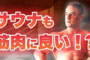 サウナって身体に悪いらしいなｗｗｗ